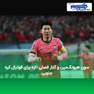 سون هیونگ‌مین و آغاز فصلی تازه برای فوتبال کره جنوبی