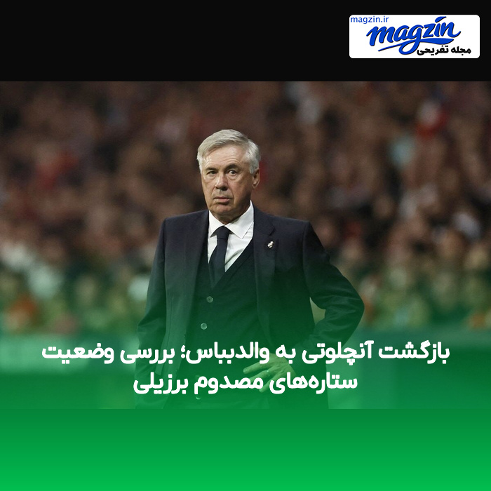 بازگشت آنچلوتی به والدبباس؛ بررسی وضعیت ستاره‌های مصدوم برزیلی