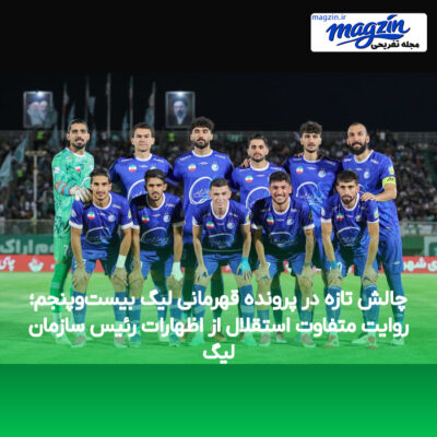 چالش تازه در پرونده قهرمانی لیگ بیست‌وپنجم؛ روایت متفاوت استقلال از اظهارات رئیس سازمان لیگ