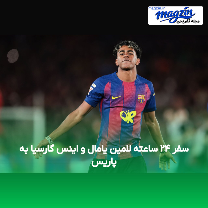 سفر ۲۴ ساعته لامین یامال و اینس گارسیا به پاریس