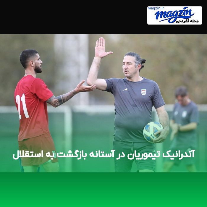 آندرانیک تیموریان در آستانه بازگشت به استقلال