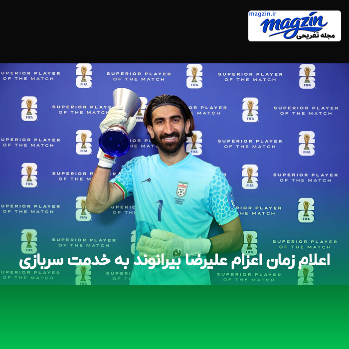 اعلام زمان اعزام علیرضا بیرانوند به خدمت سربازی