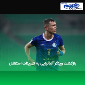 بازگشت وینگر آلبانیایی به تمرینات استقلال