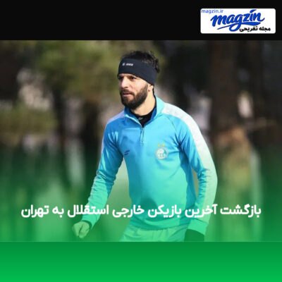 بازگشت آخرین بازیکن خارجی استقلال به تهران