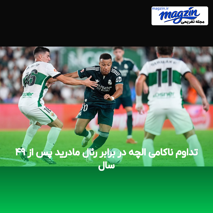 تداوم ناکامی الچه در برابر رئال مادرید پس از ۴۹ سال