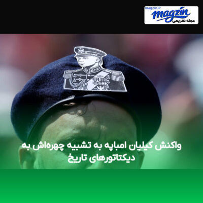 واکنش کیلیان امباپه به تشبیه چهره‌اش به دیکتاتورهای تاریخ