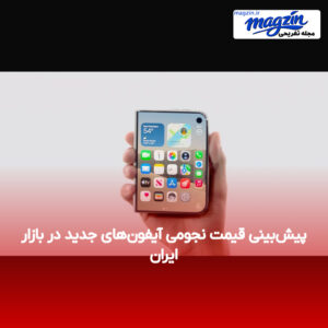 پیش‌بینی قیمت نجومی آیفون‌های جدید در بازار ایران