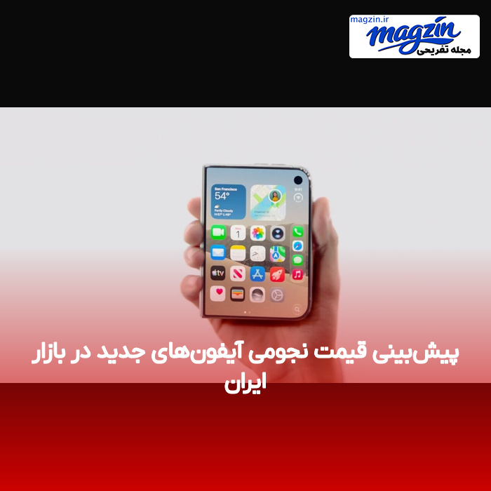 پیش‌بینی قیمت نجومی آیفون‌های جدید در بازار ایران