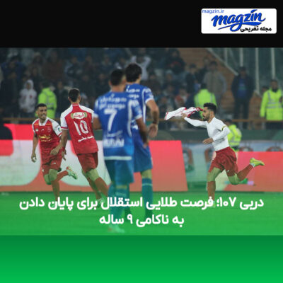 دربی ۱۰۷؛ فرصت طلایی استقلال برای پایان دادن به ناکامی ۹ ساله