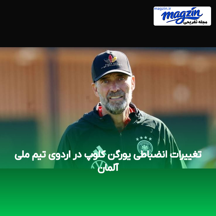 تغییرات انضباطی یورگن کلوپ در اردوی تیم ملی آلمان