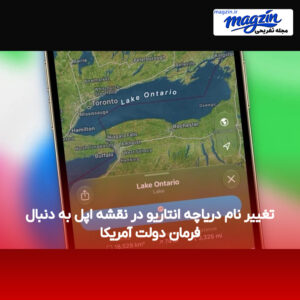 تغییر نام دریاچه انتاریو در نقشه اپل به دنبال فرمان دولت آمریکا