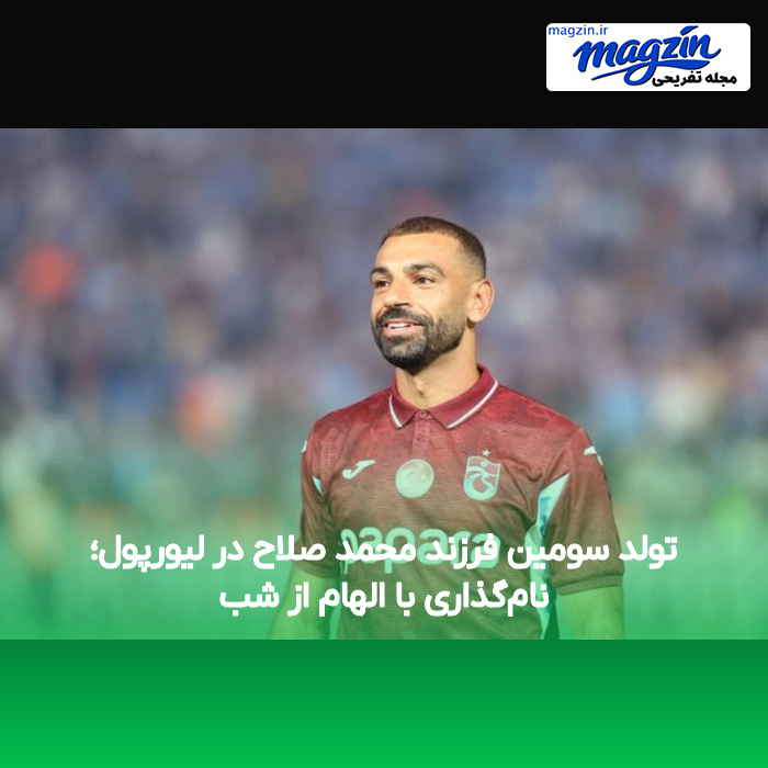 تولد سومین فرزند محمد صلاح در لیورپول؛ نامگذاری با الهام از شب