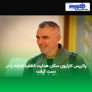 پاتریس کارترون سکان هدایت الظفره امارات را در دست گرفت