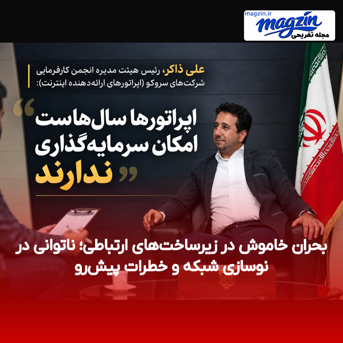 بحران خاموش در زیرساختهای ارتباطی؛ ناتوانی در نوسازی شبکه و خطرات پیشرو