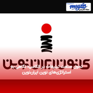 تحول صنعت تبلیغات در الکامپ؛ نگاهی به استراتژی‌های نوین ایران‌نوین