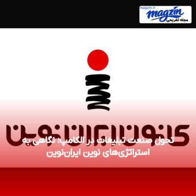 تحول صنعت تبلیغات در الکامپ؛ نگاهی به استراتژی‌های نوین ایران‌نوین