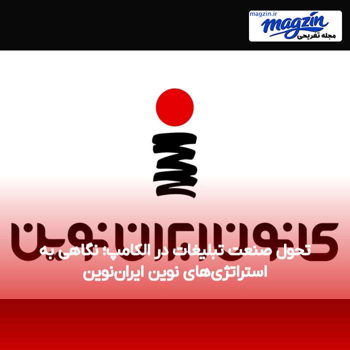 تحول صنعت تبلیغات در الکامپ؛ نگاهی به استراتژیهای نوین ایراننوین
