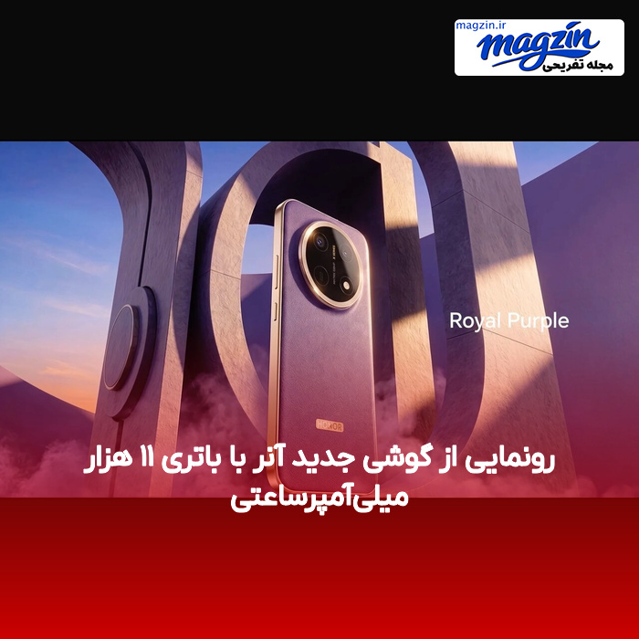 رونمایی از گوشی جدید آنر با باتری ۱۱ هزار میلی‌آمپرساعتی