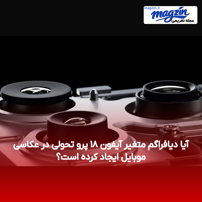 آیا دیافراگم متغیر آیفون ۱۸ پرو تحولی در عکاسی موبایل ایجاد کرده است؟