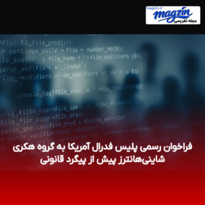 فراخوان رسمی پلیس فدرال آمریکا به گروه هکری شاینی‌هانترز پیش از پیگرد قانونی