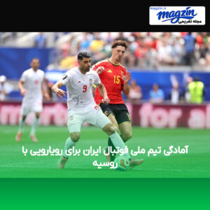 آمادگی تیم ملی فوتبال ایران برای رویارویی با روسیه