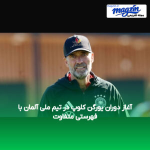 آغاز دوران یورگن کلوپ در تیم ملی آلمان با فهرستی متفاوت