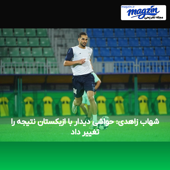 شهاب زاهدی: حواشی دیدار با ازبکستان نتیجه را تغییر داد