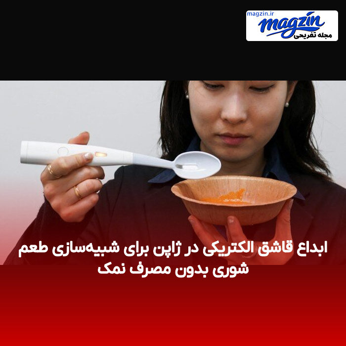 ابداع قاشق الکتریکی در ژاپن برای شبیهسازی طعم شوری بدون مصرف نمک