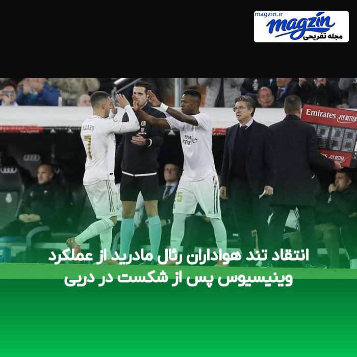انتقاد تند هواداران رئال مادرید از عملکرد وینیسیوس پس از شکست در دربی