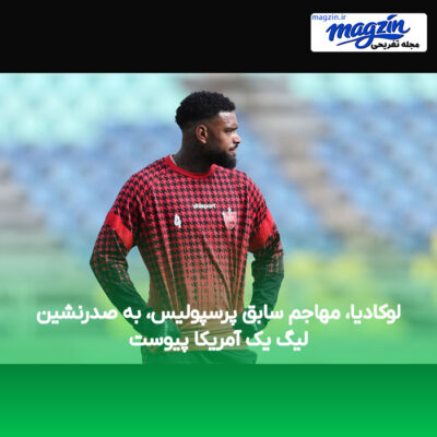 لوکادیا، مهاجم سابق پرسپولیس، به صدرنشین لیگ یک آمریکا پیوست