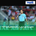 حضور سه داور ایرانی در جام ملت‌های آسیا ۲۰۲۷