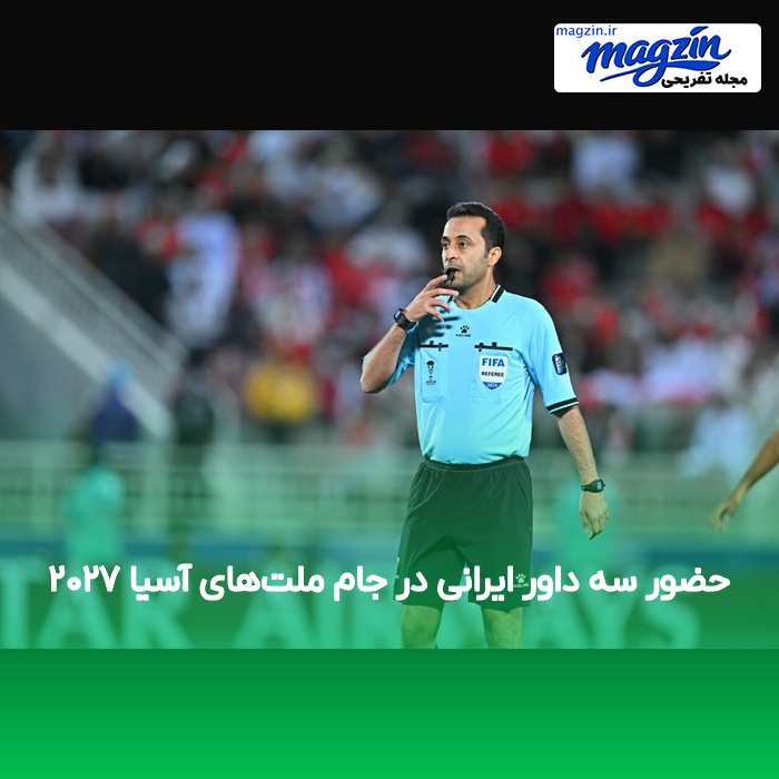 حضور سه داور ایرانی در جام ملت‌های آسیا ۲۰۲۷