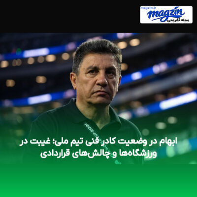 ابهام در وضعیت کادر فنی تیم ملی؛ غیبت در ورزشگاه‌ها و چالش‌های قراردادی