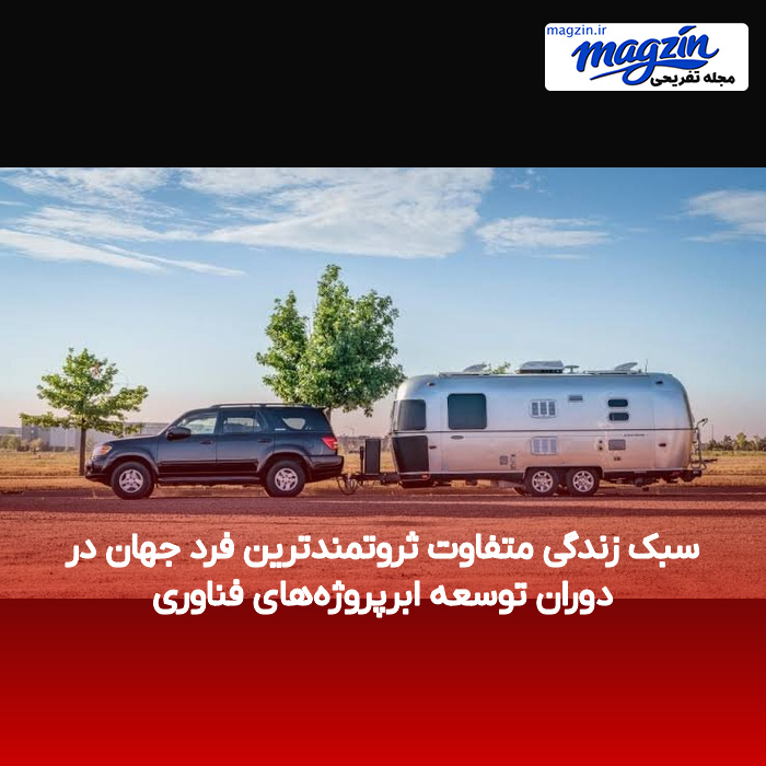 سبک زندگی متفاوت ثروتمندترین فرد جهان در دوران توسعه ابرپروژههای فناوری