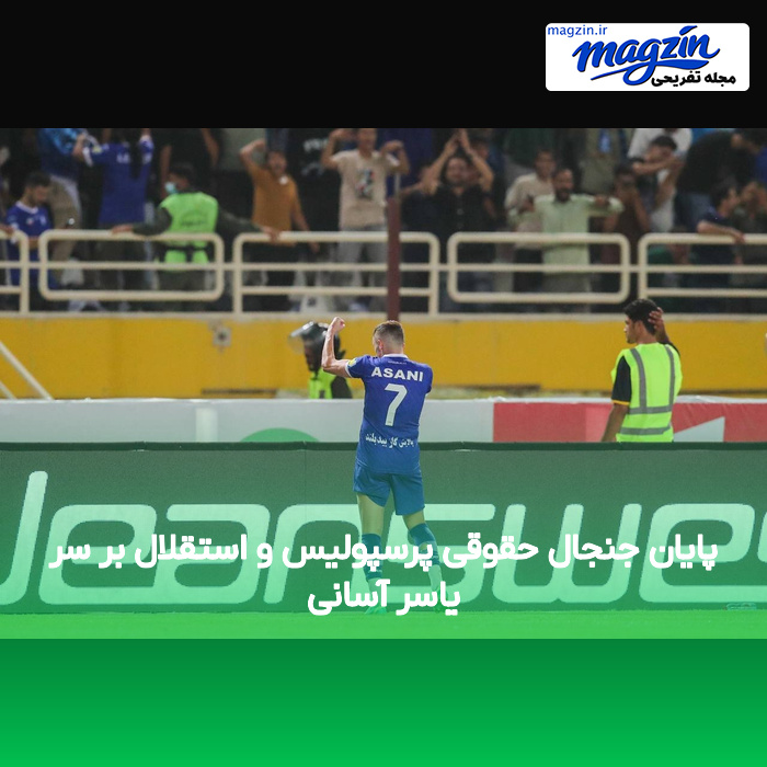 پایان جنجال حقوقی پرسپولیس و استقلال بر سر یاسر آسانی