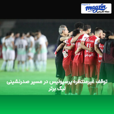 توقف غیرمنتظره پرسپولیس در مسیر صدرنشینی لیگ برتر