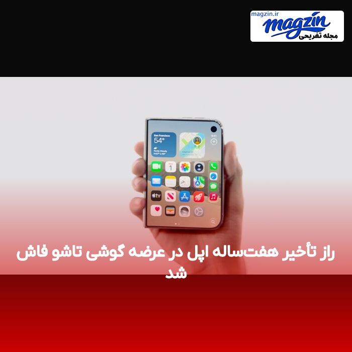 راز تأخیر هفتساله اپل در عرضه گوشی تاشو فاش شد