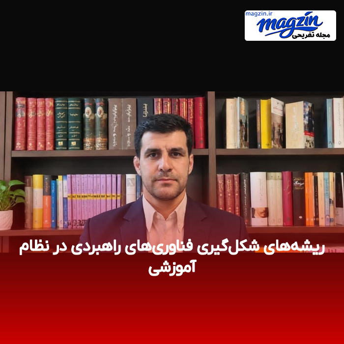 ریشه‌های شکل‌گیری فناوری‌های راهبردی در نظام آموزشی