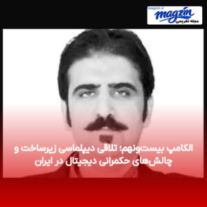 الکامپ بیست‌ونهم؛ تلاقی دیپلماسی زیرساخت و چالش‌های حکمرانی دیجیتال در ایران