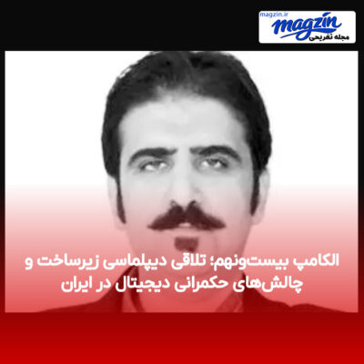 الکامپ بیست‌ونهم؛ تلاقی دیپلماسی زیرساخت و چالش‌های حکمرانی دیجیتال در ایران