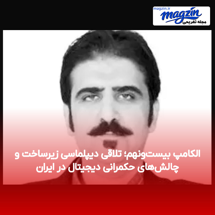 الکامپ بیستونهم؛ تلاقی دیپلماسی زیرساخت و چالشهای حکمرانی دیجیتال در ایران