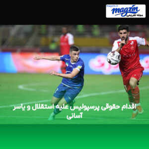اقدام حقوقی پرسپولیس علیه استقلال و یاسر آسانی