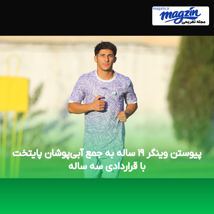 پیوستن وینگر ۱۹ ساله به جمع آبی‌پوشان پایتخت با قراردادی سه ساله