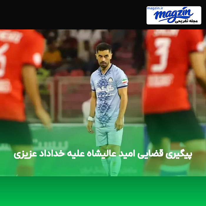 پیگیری قضایی امید عالیشاه علیه خداداد عزیزی