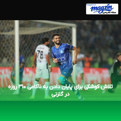 تلاش کوشکی برای پایان دادن به ناکامی ۳۱۰ روزه در گلزنی