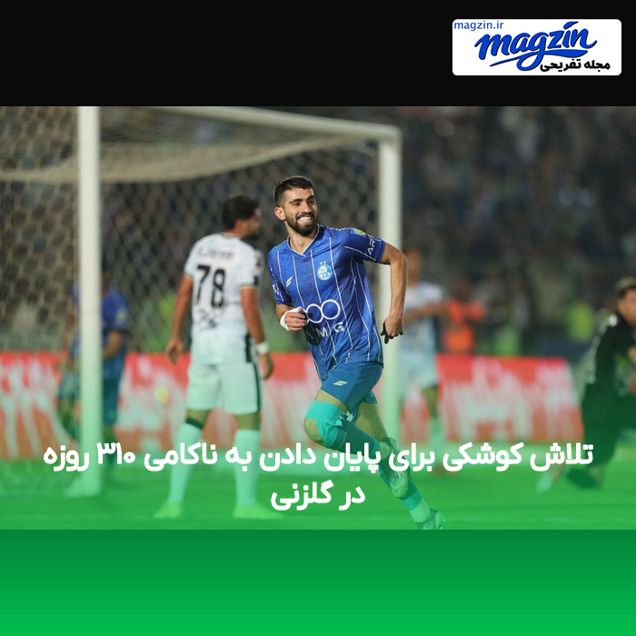 تلاش کوشکی برای پایان دادن به ناکامی ۳۱۰ روزه در گلزنی