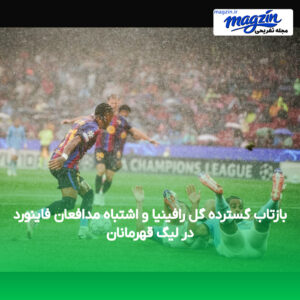 بازتاب گسترده گل رافینیا و اشتباه مدافعان فاینورد در لیگ قهرمانان