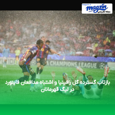 بازتاب گسترده گل رافینیا و اشتباه مدافعان فاینورد در لیگ قهرمانان