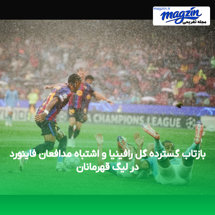بازتاب گسترده گل رافینیا و اشتباه مدافعان فاینورد در لیگ قهرمانان