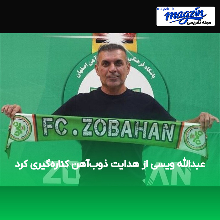عبدالله ویسی از هدایت ذوب‌آهن کناره‌گیری کرد